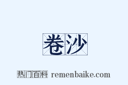 卷沙是什么意思的图片